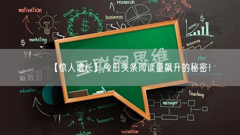 【惊人增长】今日头条阅读量飙升的秘密！