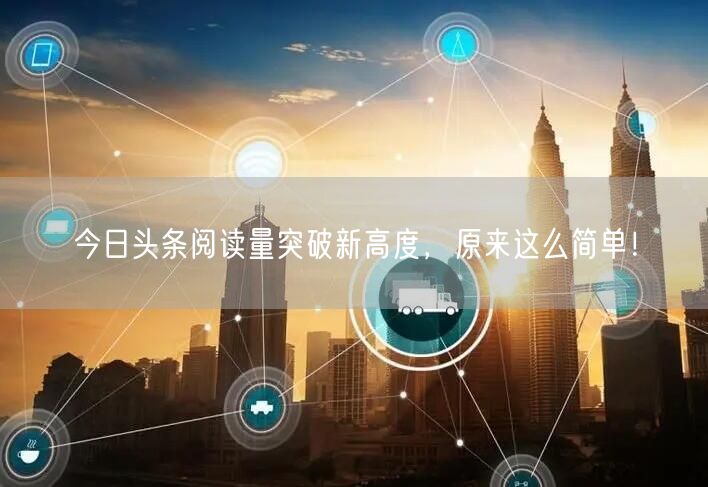 今日头条阅读量突破新高度，原来这么简单！