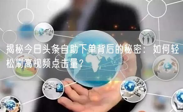 揭秘今日头条自助下单背后的秘密：如何轻松