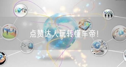 点赞达人玩转懂车帝！