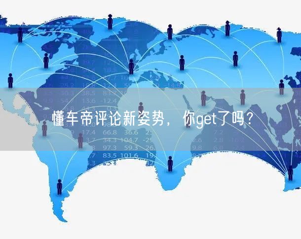 懂车帝评论新姿势，你get了吗？