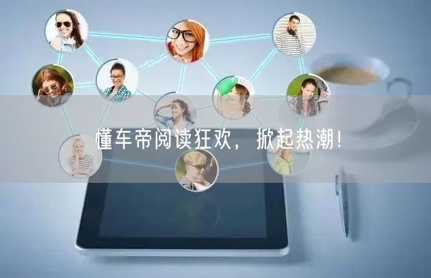 懂车帝阅读狂欢，掀起热潮！