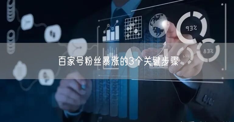 百家号粉丝暴涨的3个关键步骤