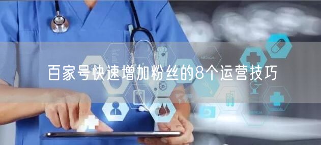 百家号快速增加粉丝的8个运营技巧