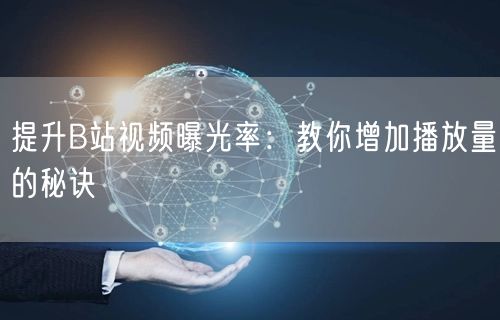 提升B站视频曝光率：教你增加播放量的秘诀