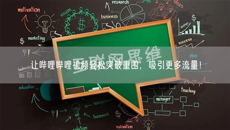 让哔哩哔哩视频轻松突破重围，吸引更多流量！