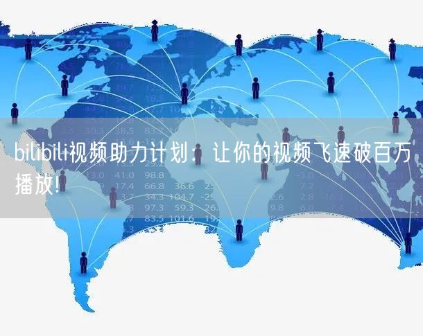 bilibili视频助力计划：让你的视频飞速破百万播放!