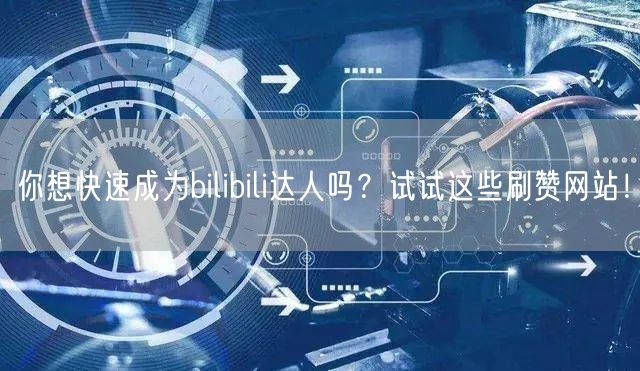 你想快速成为bilibili达人吗？试试