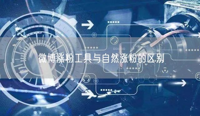 微博涨粉工具与自然涨粉的区别