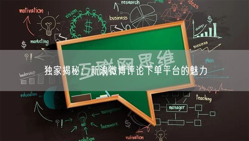 独家揭秘：新浪微博评论下单平台的魅力