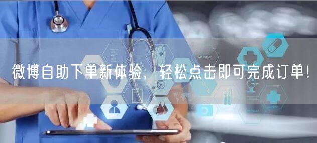 微博自助下单新体验，轻松点击即可完成订单！