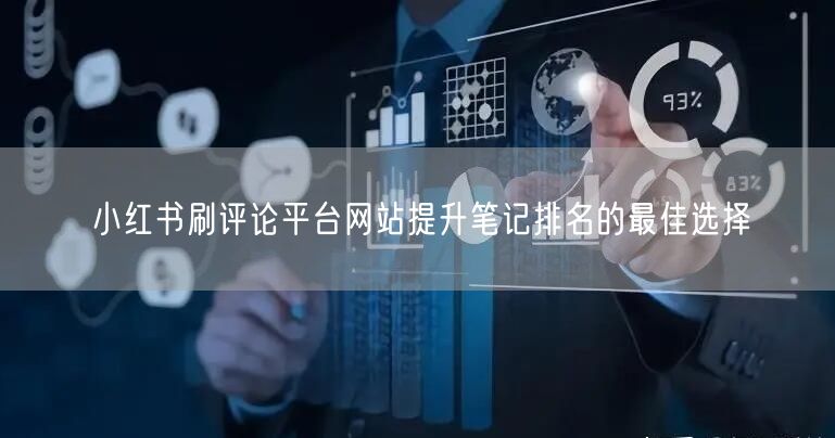 小红书刷评论平台网站提升笔记排名的最佳选择