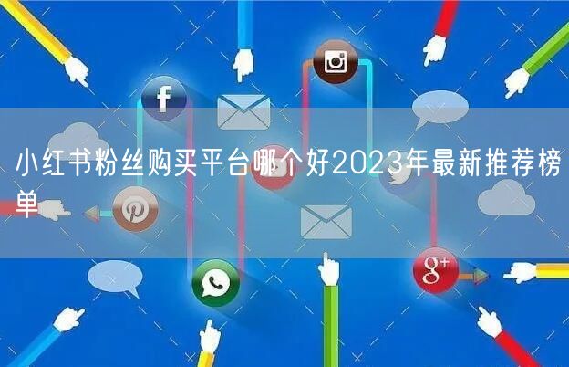 小红书粉丝购买平台哪个好2023年最新推
