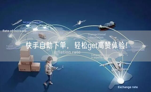 快手自助下单，轻松get高赞体验！