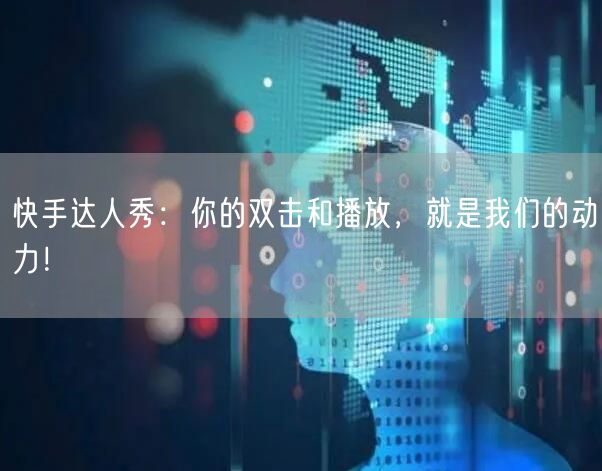 快手达人秀：你的双击和播放，就是我们的动力！