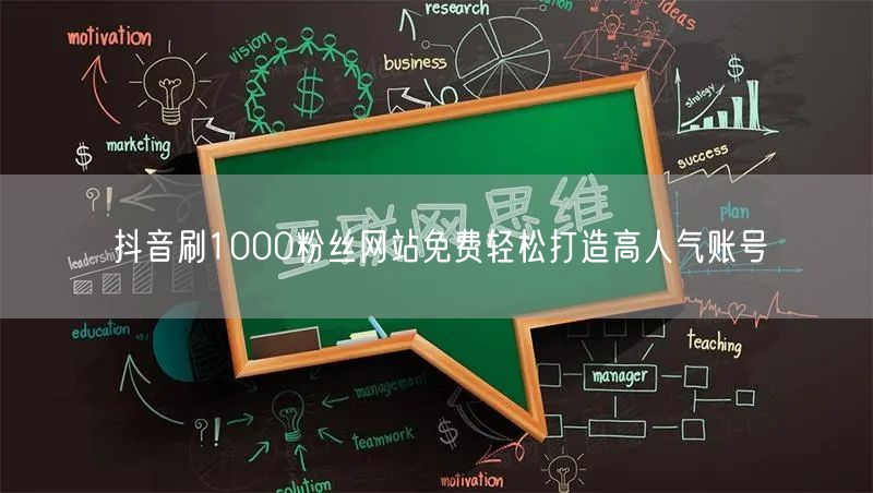 抖音刷1000粉丝网站免费轻松打造高人气