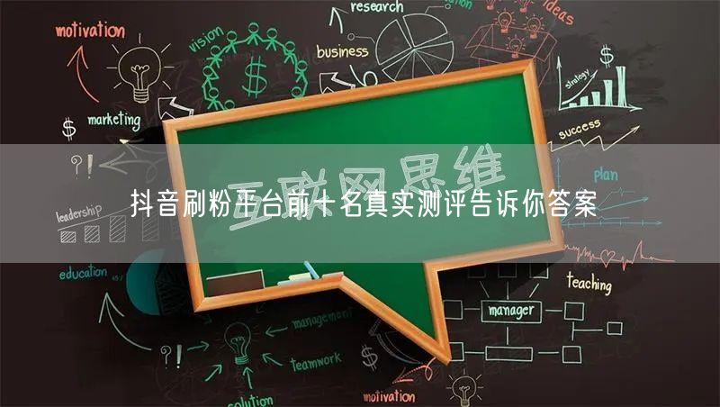 抖音刷粉平台前十名真实测评告诉你答案