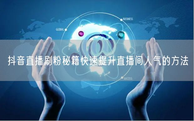 抖音直播刷粉秘籍快速提升直播间人气的方法