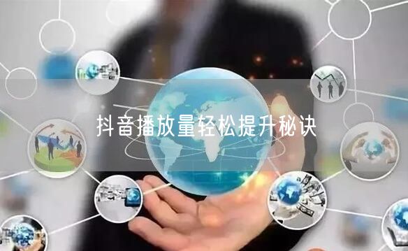 抖音播放量轻松提升秘诀