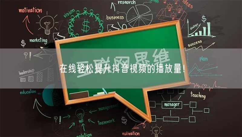在线轻松提升抖音视频的播放量！