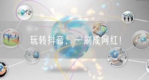 玩转抖音，一刷成网红！