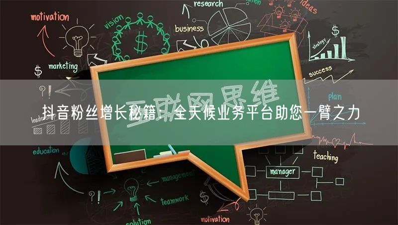 抖音粉丝增长秘籍：全天候业务平台助您一臂之力