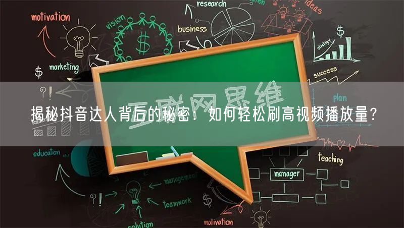 揭秘抖音达人背后的秘密：如何轻松刷高视频播放量？